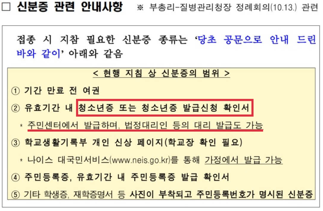 백신접종-신분증관련안내