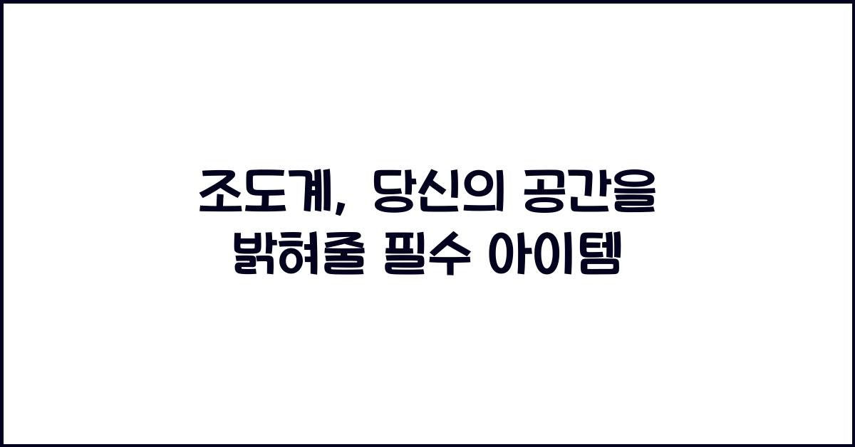 조도계