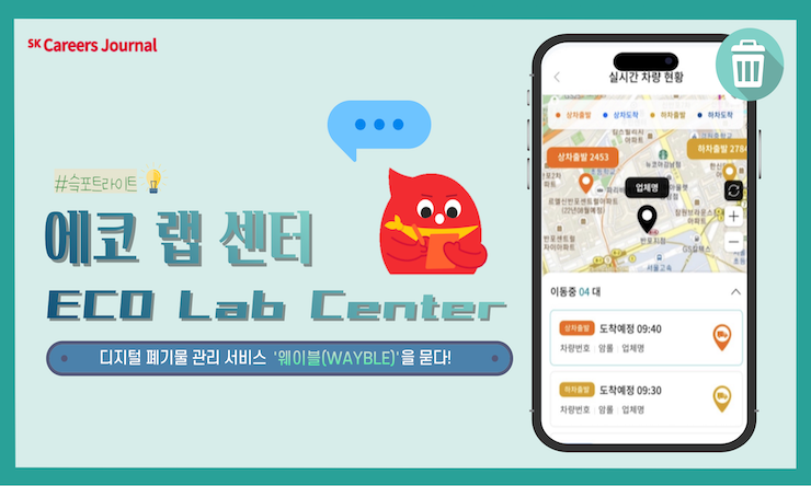 () ECO Lab Center｜환경산업의 디지털 트랜스포메이션을 선도합니다! (feat. 웨이블) 2