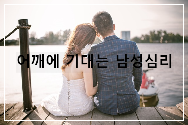  어깨에 기대는 5 가지 남성 심리
