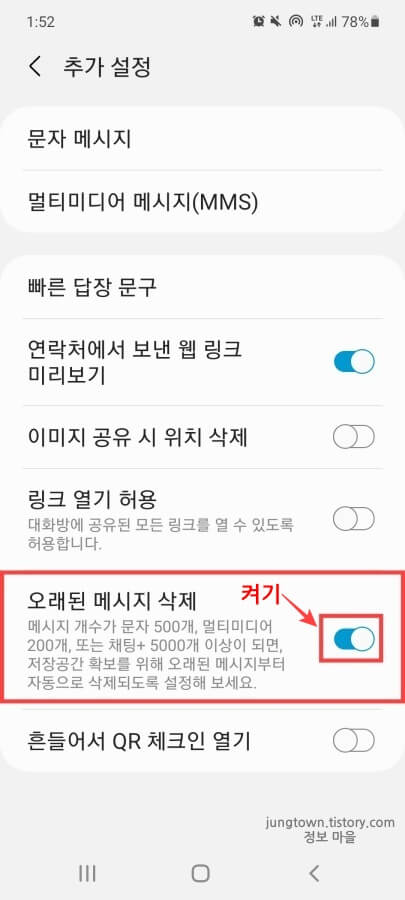 오래된-메시지-삭제-항목-활성화-상태