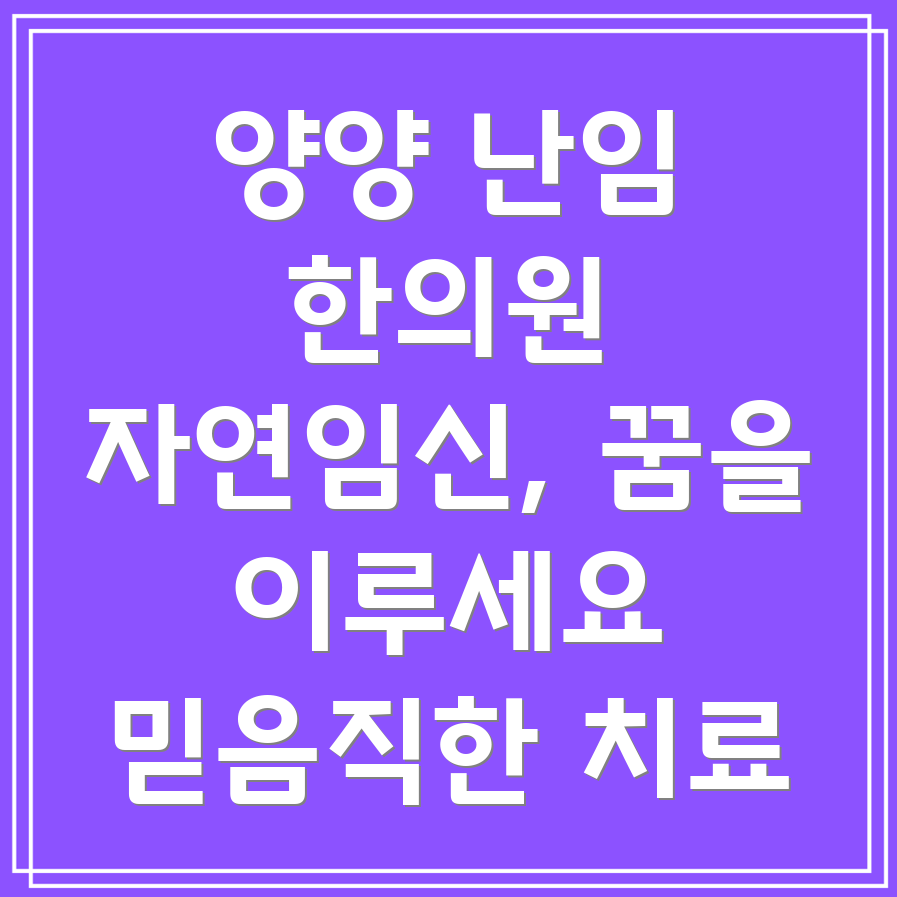 양양 난임 한의원