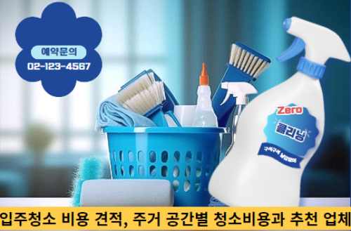 입주청소-비용-견적,-주거-공간별-청소비용과-추천-업체-썸네일
