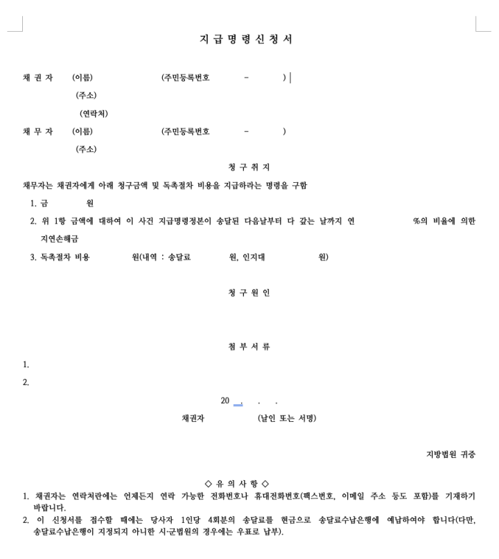 지급명령 신청서