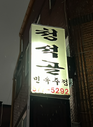 청석골 1