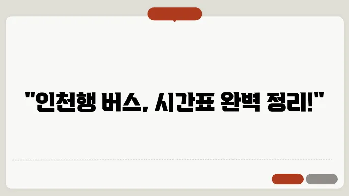 인천종합터미널 시간표 주요 버스 운행 노선 승차권 예매 절차 안내