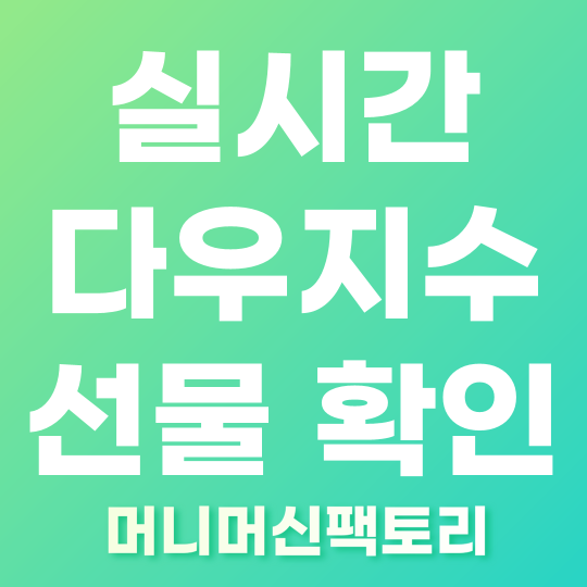 실시간 다우지수 선물 확인 사이트