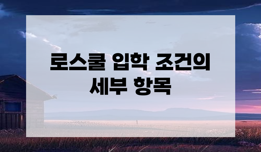 로스쿨 입학 조건의 세부 항목