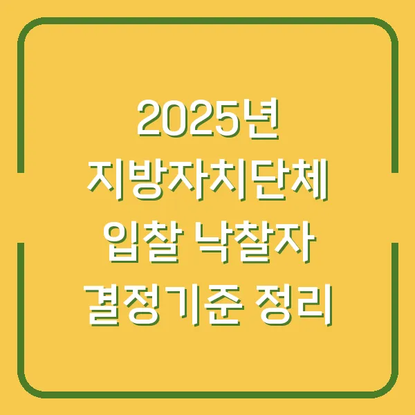 2025년 지방자치단체 입찰 낙찰자 결정기준 정리
