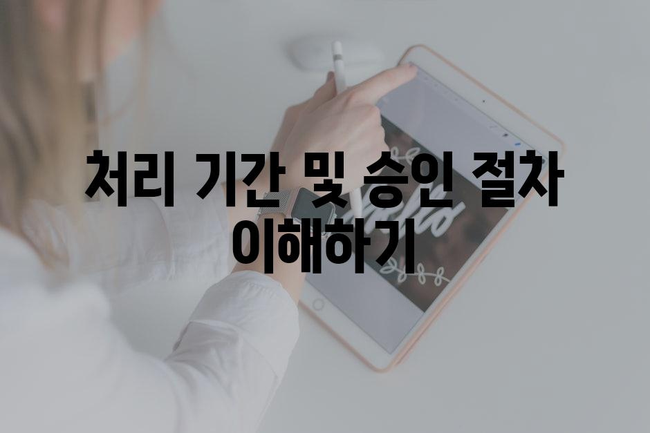 처리 기간 및 승인 절차 이해하기
