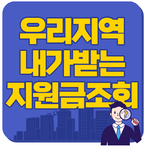  우리지역 내가 받을 수 있는 지원금 조회하기