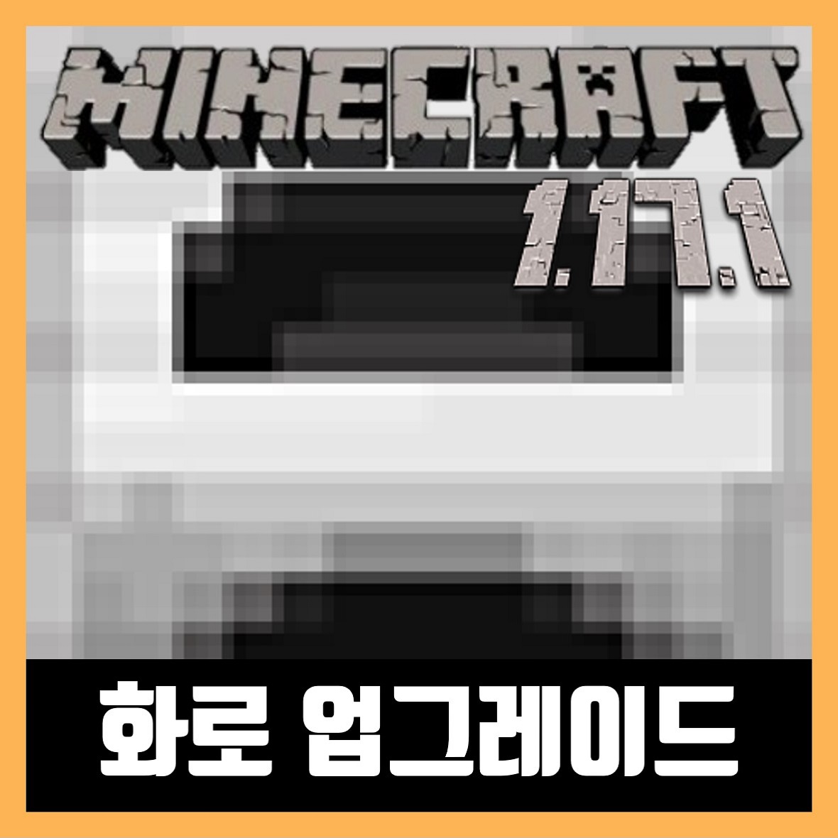  마인크래프트 1.17.1 화로 업그레이드 모드 설치 Iron Furnaces
