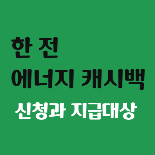 한전-에너지-캐시백-신청과-지급대상