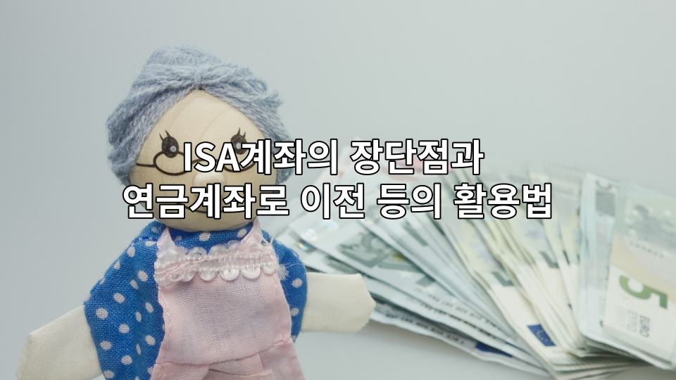 ISA계좌의 장단점과 연금계좌로 이전