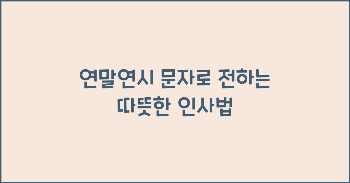 연말연시 문자