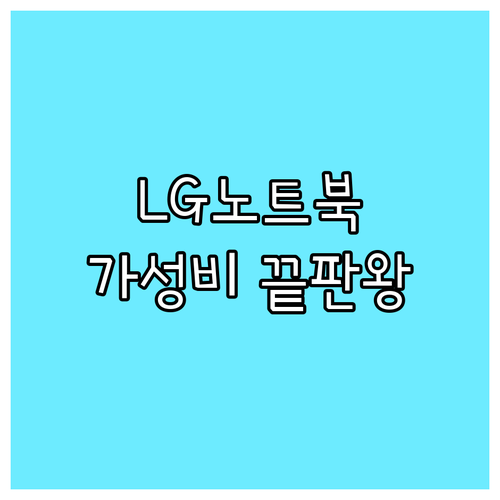 LG 노트북 가성비 최고 6종 가격,