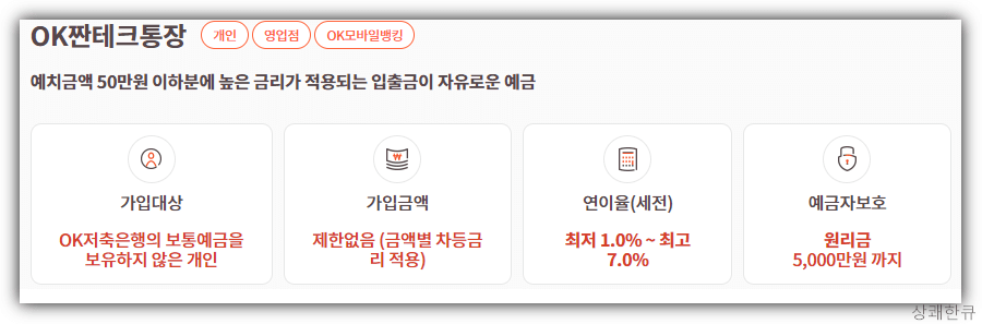 OK저축은행 파킹통장_OK짠테크통장