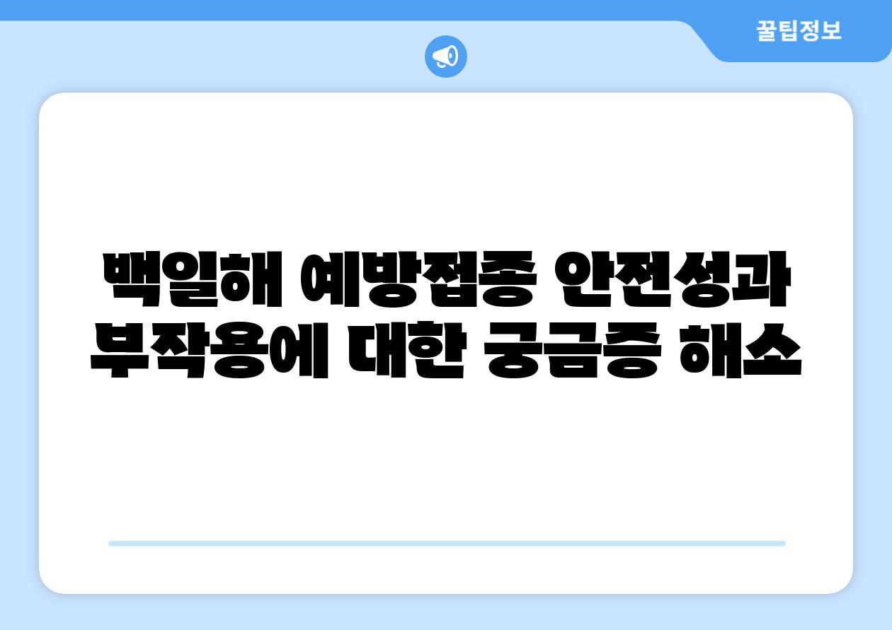 백일해 예방접종 안전성과 부작용에 대한 궁금증 해소