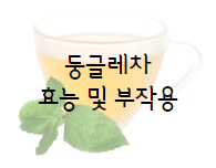 이 이미지를 클릭하시면 둥굴레차의 효능 및 부작용에 관한 포스팅으로 이동 됩니다.