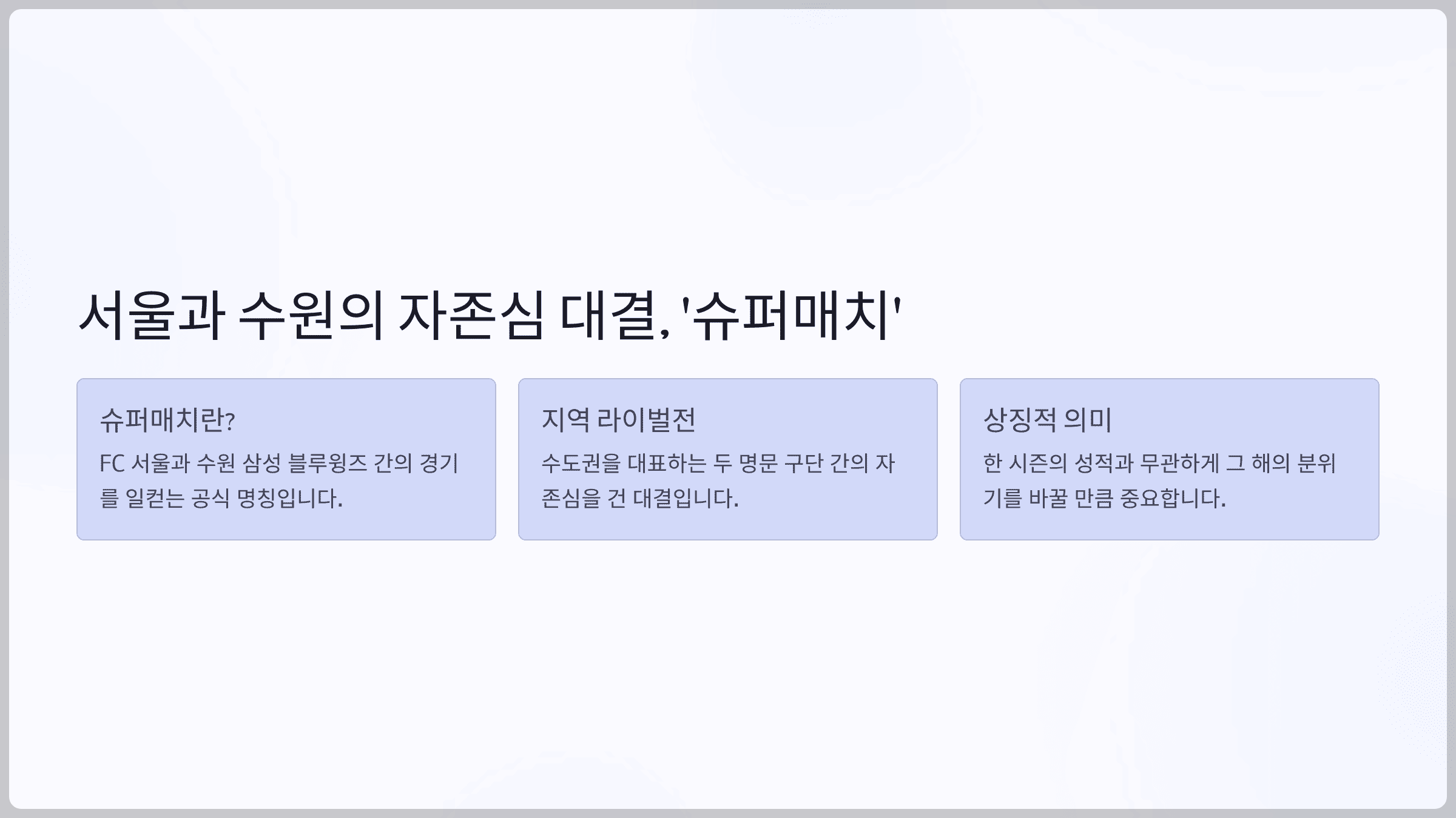 서울과 수원의 자존심 대결, '슈퍼매치'