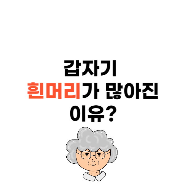 갑자기 흰머리가 많아진 이유와 관리 및 예방법