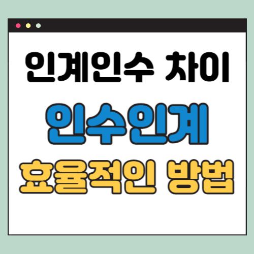  인계인수 인수인계 정리 (차이점, 효율적인 방법 3가지)