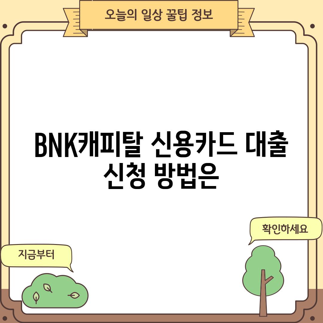 BNK캐피탈 신용카드 대출 신청 방법은?