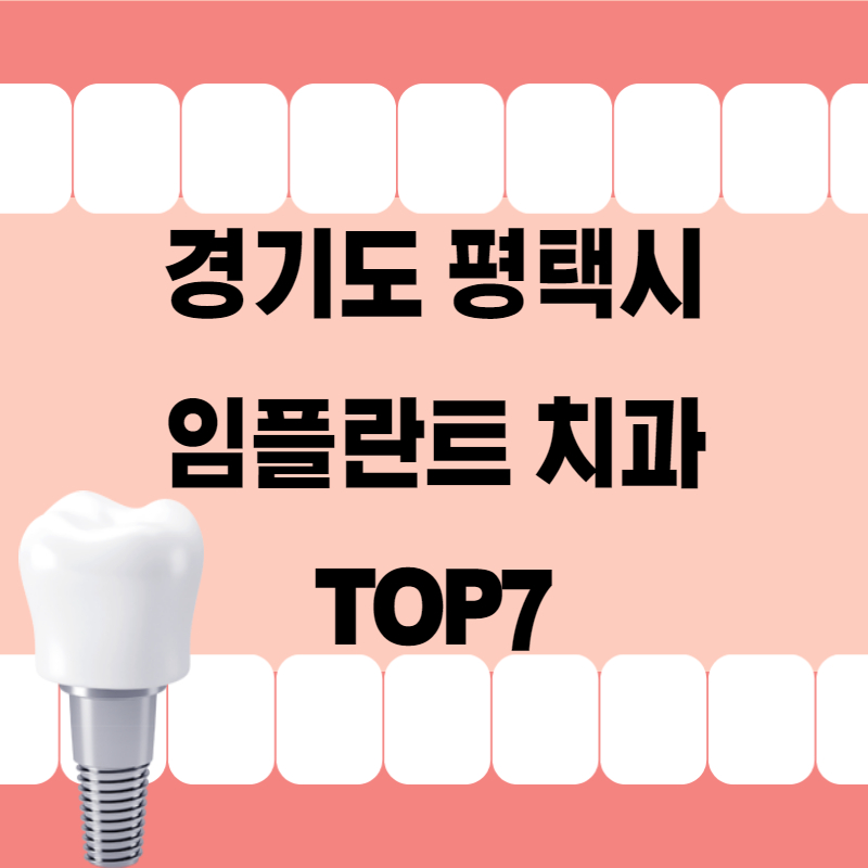 평택시 임플란트 치과 잘하는곳 추천 TOP7