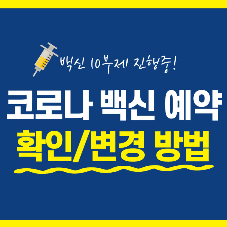  코로나 19 예방접종 10부제 사전 예약 방법 + 예약 변경 방법