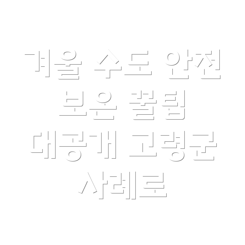 수도 동파 방지