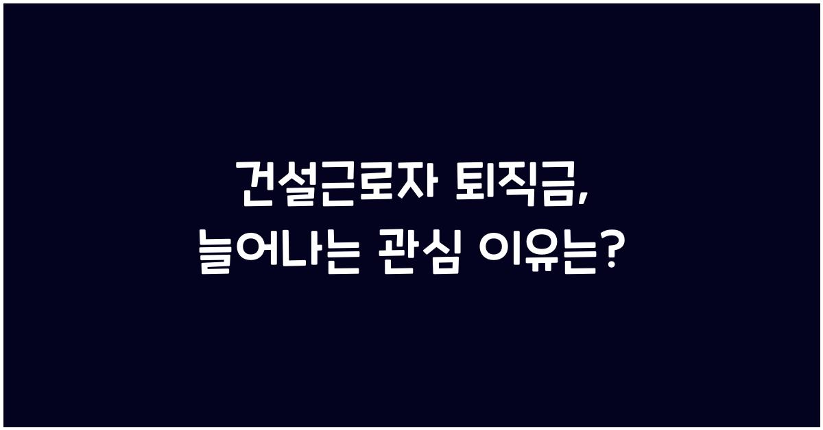 건설근로자 퇴직금