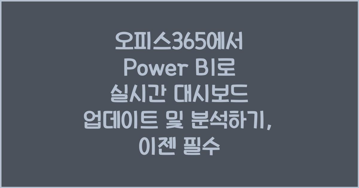 오피스365에서 Power BI로 실시간 대시보드 업데이트 및 분석하기