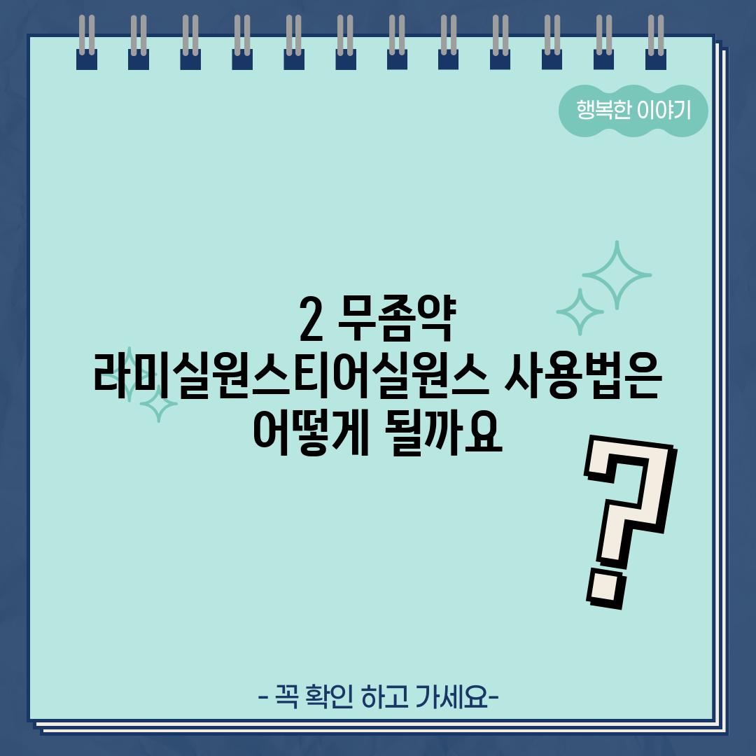 2. 무좀약 라미실원스/티어실원스 사용법은 어떻게 될까요?