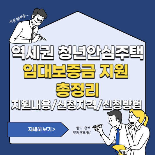 역세권-청년안심주택-임대보증금-지원-총정리