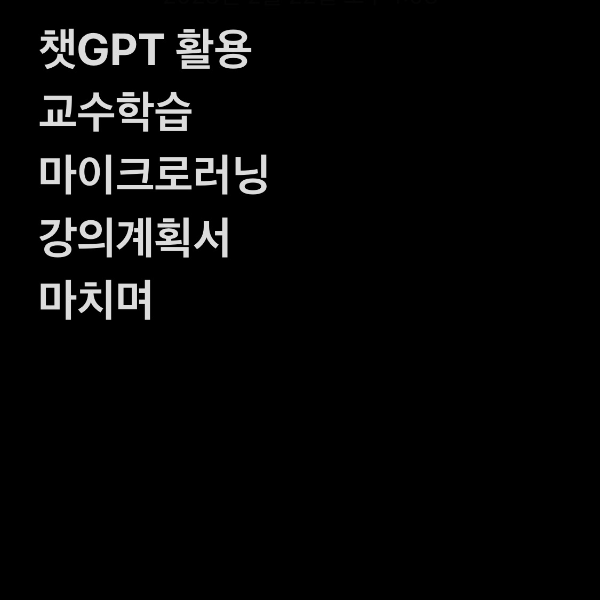 챗GPT 활용 교수학습 마이크로러닝 강의계획서 3가지 예시 - 챗GPT 활용 교수학습 마이크로러닝 강의계획서 - 챗GPT 활용 교수학습 마이크로러닝 강의계획서 3가지 예시를 마치며 챗GPT 활용 교수학습 마이크로러닝 강의계획서 3가지 예시 - 챗GPT 활용 교수학습 마이크로러닝 강의계획서 - 챗GPT 활용 교수학습 마이크로러닝 강의계획서 3가지 예시를 마치며