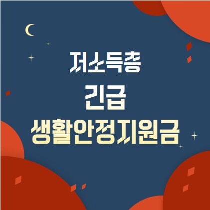  저소득층 생활안정자금지원 대상 신청방법