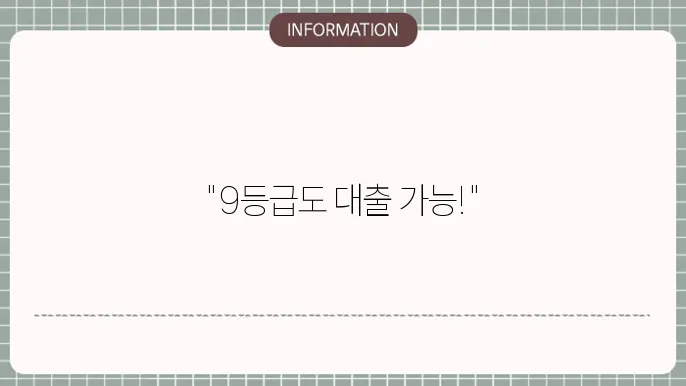 9등급 연체자 대출 승인 가능한 곳 찾기