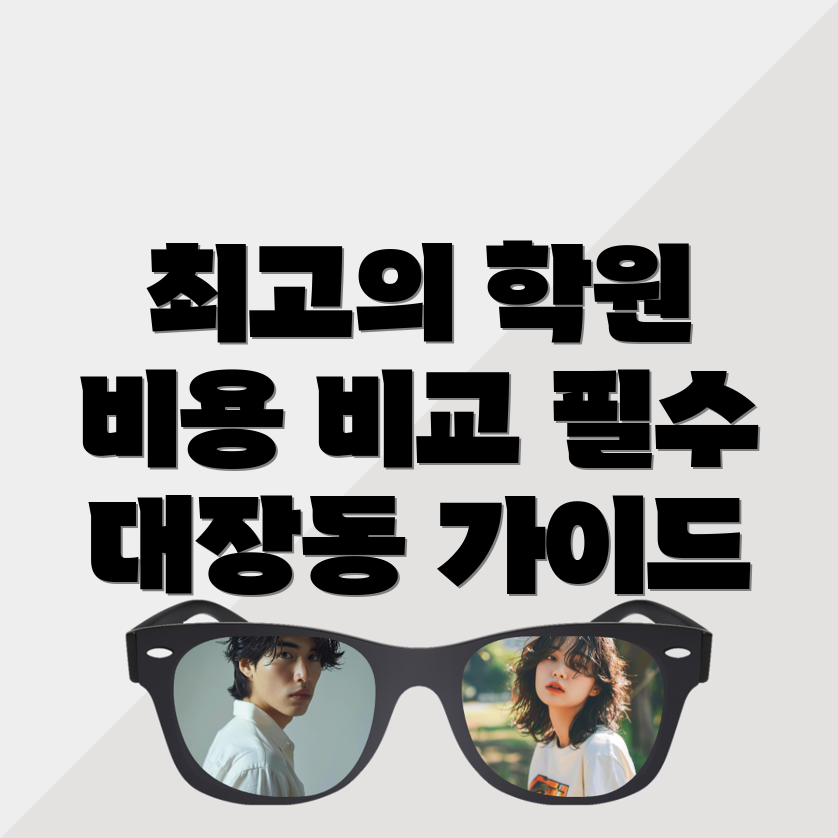 고양 대장동 편입학원