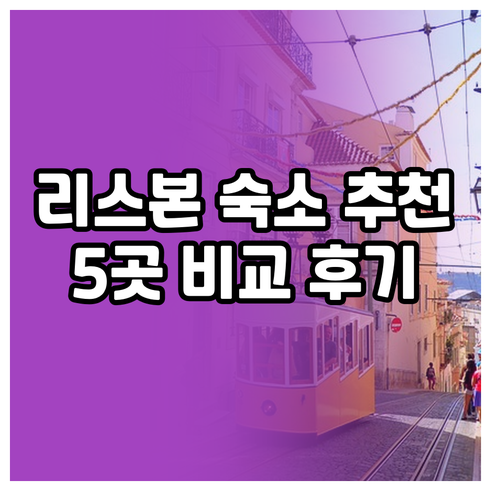리스본 숙소 고민 끝! 5곳의 호텔 