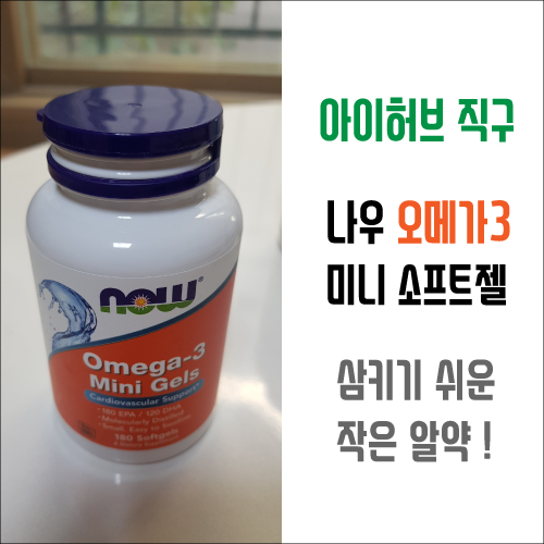  아이허브 직구_나우 오메가3 미니 소프트젤 구매후기