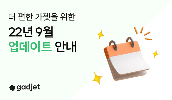  가젯 2022년 9월 업데이트 - 청구타입을 더 쉽게 확인하세요