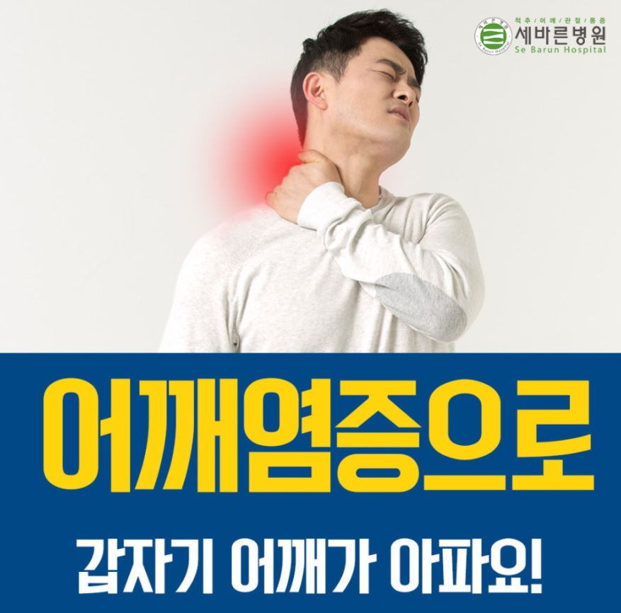  어깨염증으로 갑자기 어깨가 아파요! 어깨병원 주사 치료 가능?