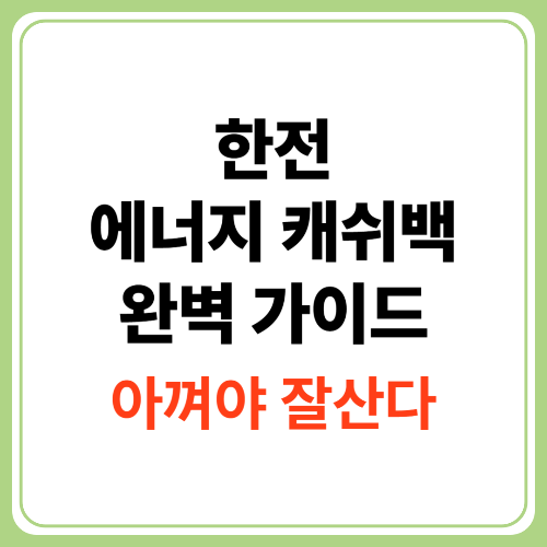 한전 에너지 캐쉬백 완벽 가이드