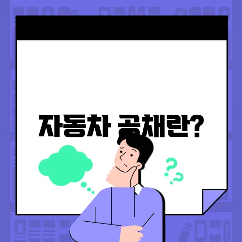 자동차 공채란?