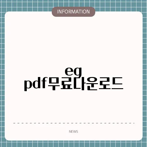 eg pdf무료다운로드