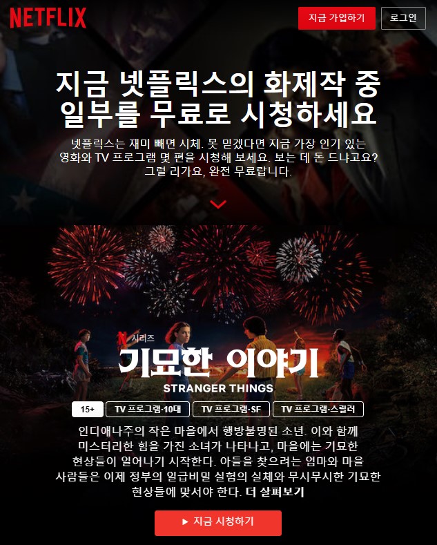  넷플릭스 오리지널 콘텐츠 무료 시청