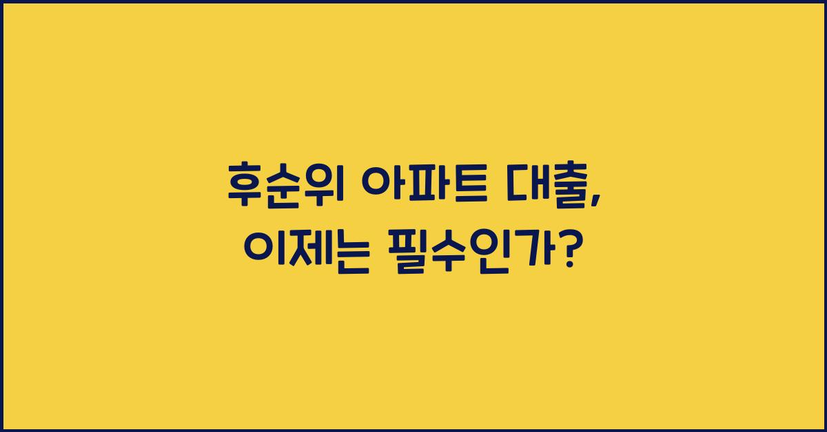 후순위 아파트 대출