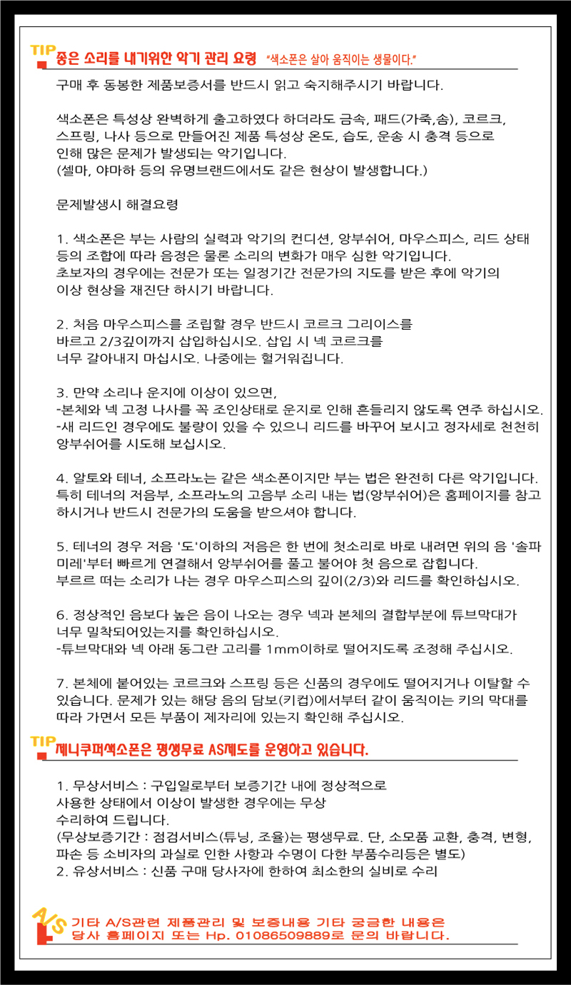 제니쿠퍼 포르테3 실버 알토색소폰 악기관리요령