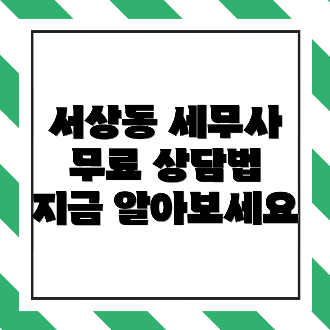 김해시 서상동 세무사 추천