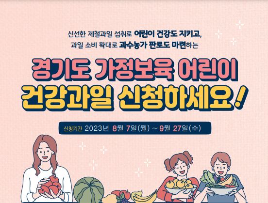  가정보육 어린이 건강과일 지원 2023 경기 가정보육 건강과일 지원
